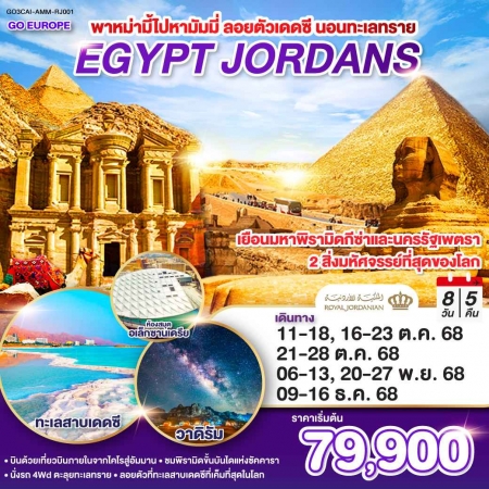 ทัวร์อียิปต์ AEG219-01 พาไปหามัมมี่ ลอยตัวเดดซี นอนทะเลทราย EGYPT JORDAN CAI-AMM-RJ001 (091268)