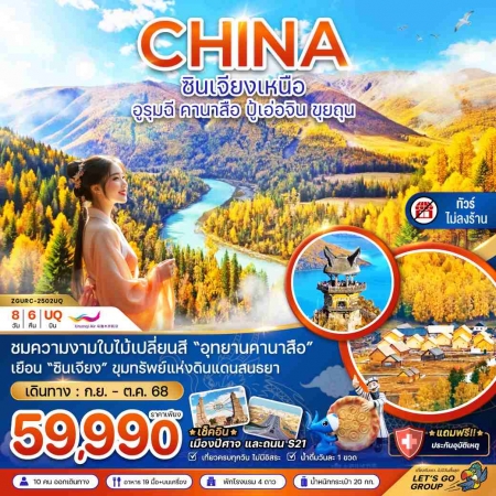 ทัวร์จีน ACH47-17 ซินเจียงเหนือ อูรุมฉี คานาสือ ปู้เอ่อจิน ขุยทุน ไม่ลงร้าน URC-2502UQ (191068)