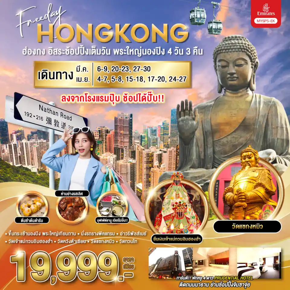 ทัวร์ฮ่องกงไหว้พระ4วัน3คืน