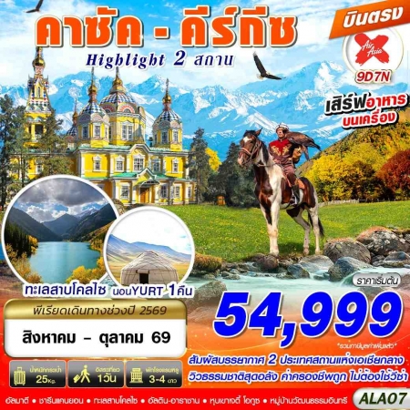 ทัวร์คาซัคสถานฟรีเดย์2569 ทัวร์คาซัคสถานฟรีเดย์2569