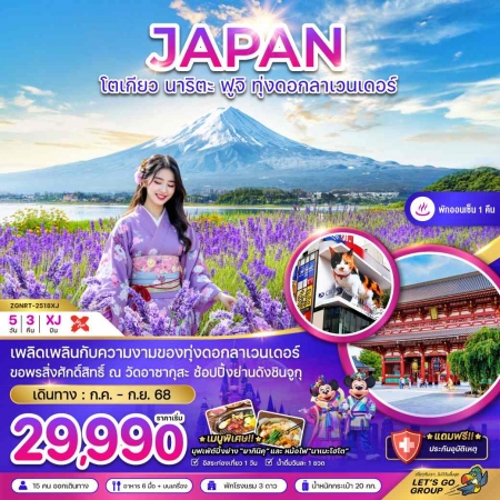 ทัวร์โตเกียว ชมทุ่งลาเวนเดอร์