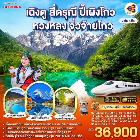 ทัวร์จีน ACH45-44 เฉิงตู สี่ดรุณี ปี้เผิงโกว หวงหลง จิ่วจ้ายโกว รถไฟความเร็วสูง TFU-TG109 (300968)