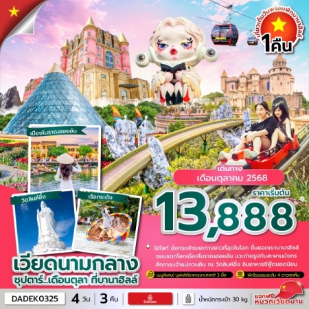 ทัวร์เวียดนาม AVN133-18 ซุปตาร์...เดือนตุลา ที่บานาฮิลล์ DADEK0325 (311068)
