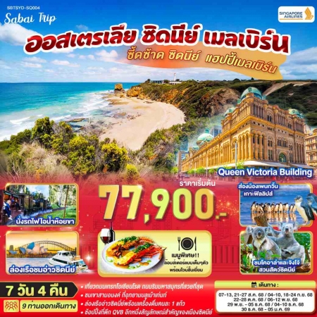 ทัวร์ออสเตรเลีย AAUS404-01 ซิดนีย์ แฮปปี้ เมลเบิร์น ออสเตรเลีย SYD-SQ004 (301268)