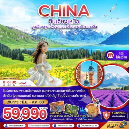 ทัวร์จีน ACH47-29 ซินเจียงเหนือ อูรุมฉี นาราถี คาลาจวิ้น ไม่ลงร้าน URC-2501UQ (240868)