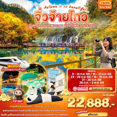 ทัวร์จีน ACH50-30 Autumn is so beautiful จิ่วจ้ายโกว เฉิงตู นั่งรถไฟความเร็วสูง C3U216 (281068)