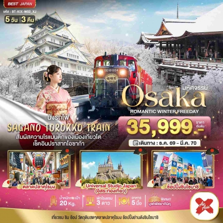 ทัวร์โอซาก้าหน้าหนาว2026/2027 ทัวร์โอซาก้าหน้าหนาว2026/2027