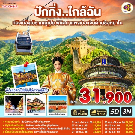 ทัวร์จีน ACH45-46 ปักกิ่ง..ใกล้ฉัน พิชิตกำแพงเมืองจีนด่านซือหม่าไถ PEK-TG008 (261268)