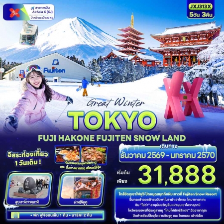 ทัวร์ญี่ปุ่น AJP72-28 Great Winter TOKYO FUJI FUJITEN SNOW LAND JXJ313X (060170) ทัวร์ญี่ปุ่น AJP72-28 Great Winter TOKYO FUJI FUJITEN SNOW LAND JXJ313X (060170)
