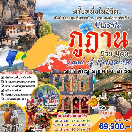 ทัวร์ภูฏาน ABT313-01 Classic ภูฏาน (101268)