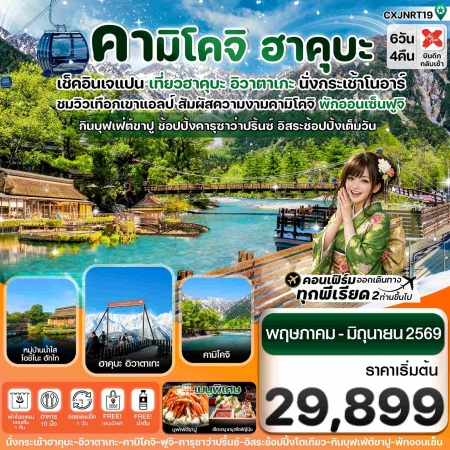 ทัวร์ญี่ปุ่น AJP74-02 ฮาคุบะ คามิโคจิ ฟูจิ อิสระช้อปปิ้งโตเกียว JUN26 CXJNRT19 (170669) ทัวร์ญี่ปุ่น AJP74-02 ฮาคุบะ คามิโคจิ ฟูจิ อิสระช้อปปิ้งโตเกียว JUN26 CXJNRT19 (170669)