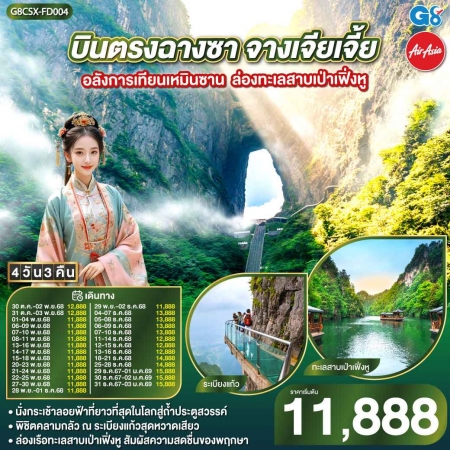 ทัวร์จีน ACH45-52 บินตรงฉางซา จางเจียเจี้ย เทียนเหมินซาน ทะเลสาบเป่าเฟิ่งหู CSX-FD004 (311268)