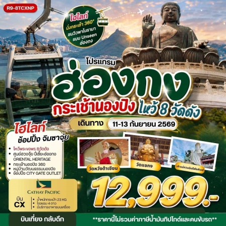 ทัวร์ไหว้พระฮ่องกง2026/2569 ทัวร์ไหว้พระฮ่องกง2026/2569