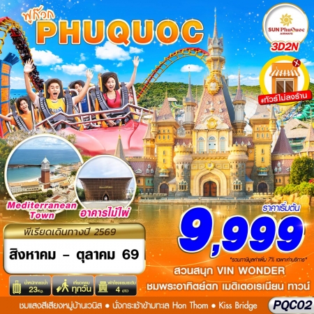 ทัวร์เวียดนาม AVN138-05 VIETNAM PHU QUOC PQC02 (311069) ทัวร์เวียดนาม AVN138-05 VIETNAM PHU QUOC PQC02 (311069)