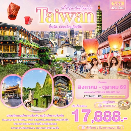 ทัวร์ไต้หวันราคาถูก2569 ทัวร์ไต้หวันราคาถูก2569
