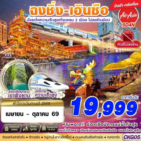 ทัวร์จีน ACH58-37 ฉงชิ่ง เอินซือ นั่งรถไฟความเร็วสูง ไม่เข้าร้าน CKG05 (261069) ทัวร์จีน ACH58-37 ฉงชิ่ง เอินซือ นั่งรถไฟความเร็วสูง ไม่เข้าร้าน CKG05 (261069)