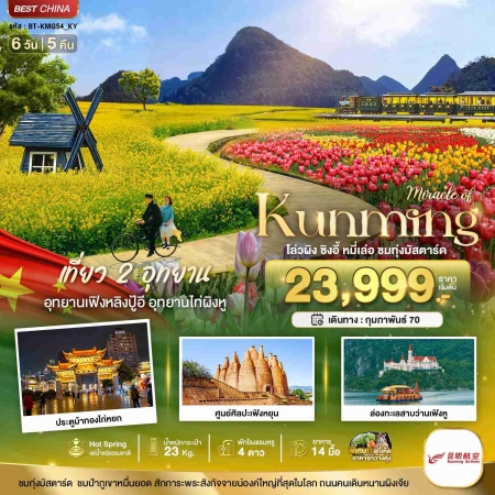 ทัวร์จีน ACH44-45 มหัศจรรย์ KUNMING เที่ยว 2 อุทยาน ชมทุ่งมัสตาร์ด KMG54_KY (180270) ทัวร์จีน ACH44-45 มหัศจรรย์ KUNMING เที่ยว 2 อุทยาน ชมทุ่งมัสตาร์ด KMG54_KY (180270)