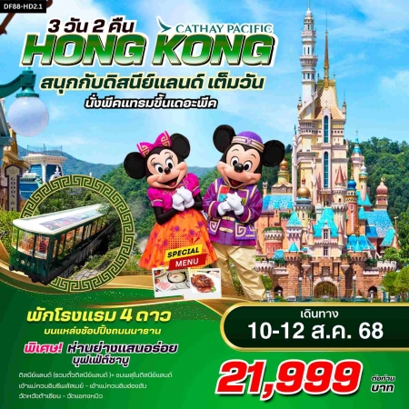 ทัวร์ฮ่องกง AHK23-06 เที่ยวฮ่องกง ตะลุยดิสนีย์แลนด์เต็มวัน HD2.1 (100868)
