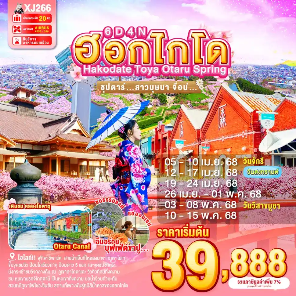 ทัวร์ฮอกไกโดเดือนเมษายน68 ทัวร์ฮอกไกโดเดือนเมษายน68