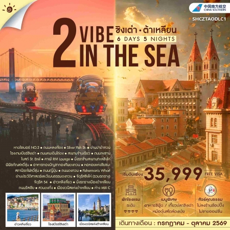 ทัวร์จีน ACH41-01 เที่ยวจีน  2 VIBE IN THE SEA ชิงเต่า ต้าเหลียน (181069)