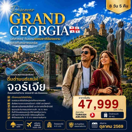 ทัวร์จอร์เจียใบไม้เปลี่ยนสี2026 ทัวร์จอร์เจียใบไม้เปลี่ยนสี2026