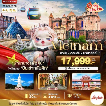 ทัวร์เวียดนามกลาง พักบาน่าฮิลล์ 2คืน ทัวร์เวียดนามกลาง พักบาน่าฮิลล์ 2คืน