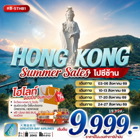 ทัวร์ฮ่องกงราคาถูก เดือนสิงหาคม69 ทัวร์ฮ่องกงราคาถูก เดือนสิงหาคม69