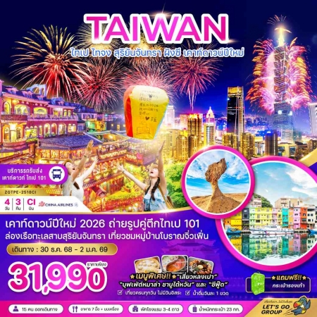 ทัวร์ไต้หวันปีใหม่2025/2026 ทัวร์ไต้หวันปีใหม่2025/2026
