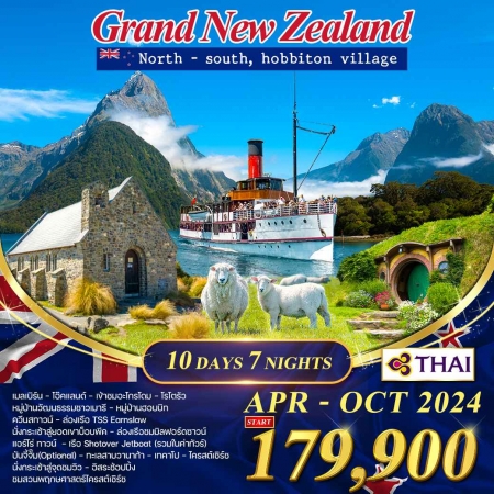 ทัวร์นิวซีเเลนด์ ANZ503-01 Grand New Zealand(181067)   