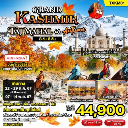 ทัวร์อินเดีย AIN188-02 Grand Kashmir Taj Mahal in Autumn(071167)     