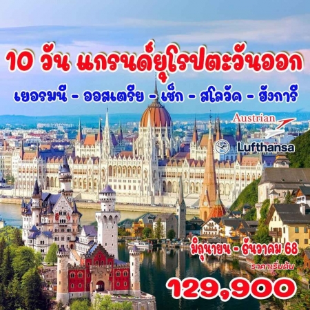 ทัวร์ยุโรป AEU92-07  แกรนด์ยุโรปตะวันออก เยอรมนี-ออสเตรีย-เช็ก-สโลวัค-ฮังการี (251268)