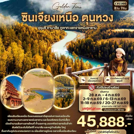 ทัวร์จีน ACH50-22 Good Time ซินเจียงเหนือ ตุนหวง อุรุมชี คานาสือ CVZ350 (200969) ทัวร์จีน ACH50-22 Good Time ซินเจียงเหนือ ตุนหวง อุรุมชี คานาสือ CVZ350 (200969)