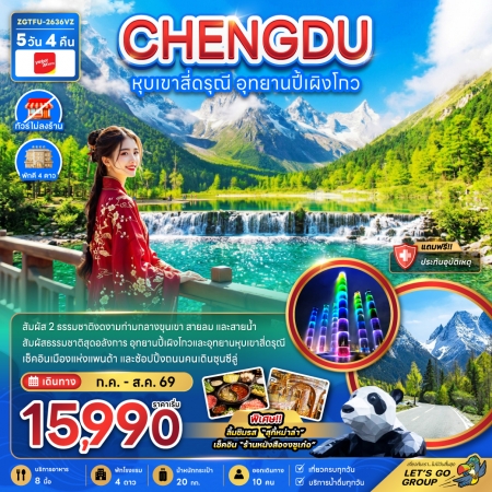 ทัวร์จีน ACH47-56 เฉิงตู หุบเขาสี่ดรุณี อุทยานปี้เผิงโกว ไม่ลงร้าน TFU-2636VZ (280869) ทัวร์จีน ACH47-56 เฉิงตู หุบเขาสี่ดรุณี อุทยานปี้เผิงโกว ไม่ลงร้าน TFU-2636VZ (280869)