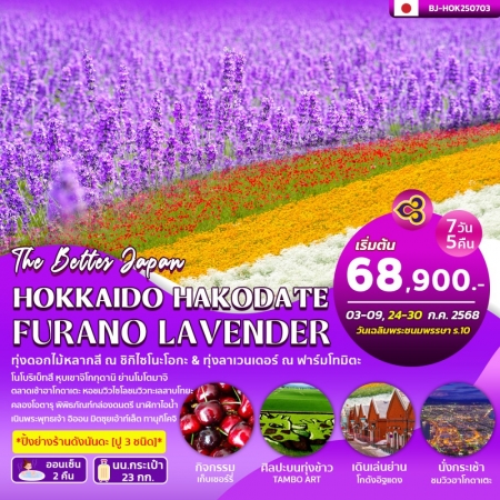 ทัวร์ฮอกไกโดลาเวนเดอร์2025/2568 ทัวร์ฮอกไกโดลาเวนเดอร์2025/2568