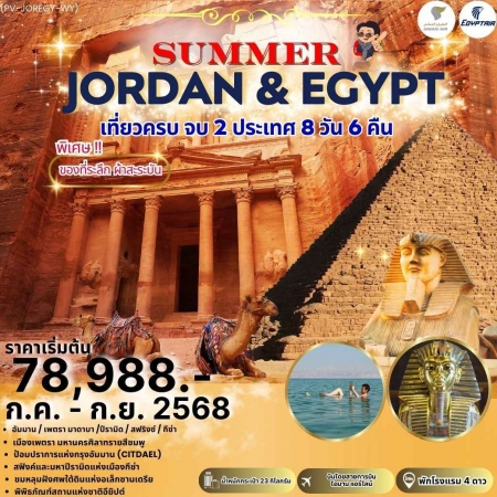 ทัวร์จอร์แดน AJD351-03 SUMMER JORDAN EGYPT JUL-SEP 2025 (200968)