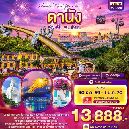 ทัวร์เวียดนาม AVN136-02 Miracle New Year in ดานัง ฮอยอัน บานาฮิลล์ (301269) ทัวร์เวียดนาม AVN136-02 Miracle New Year in ดานัง ฮอยอัน บานาฮิลล์ (301269)