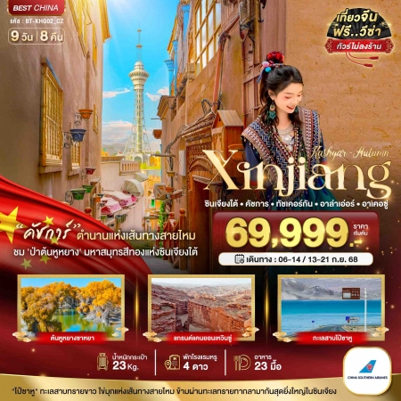 ทัวร์จีน ACH44-13 มหัศจรรย์ ซินเจียงใต้ คัชการ์ ทัชเคอร์กัน อาล่าเอ่อร์ อาเคอซู่ KHG02_CZ (130968)