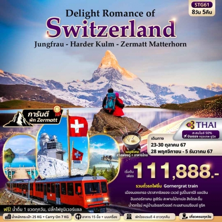 ทัวร์ยุโรป AEU96-21  Delight Romance of Switzerland พิชิต 3 ยอดเขา (281167)