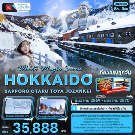 ทัวร์ญี่ปุ่น AJP72-10 White Magic Snow HOKKAIDO TOYA JOZANKEI JXJ308 (270170) ทัวร์ญี่ปุ่น AJP72-10 White Magic Snow HOKKAIDO TOYA JOZANKEI JXJ308 (270170)