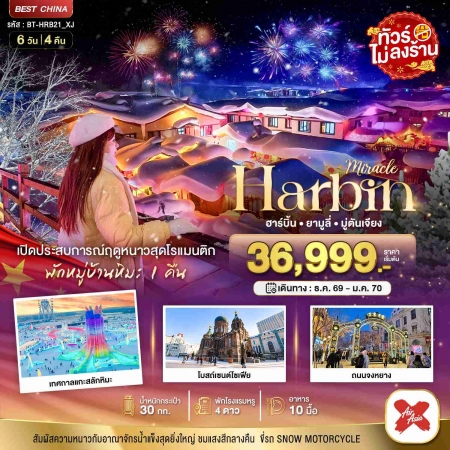 ทัวร์จีน ACH44-21 มหัศจรรย์จีน ฮาร์บิน ยามูลี่ มู่ตันเจียง เปิดประสบการณ์ฤดูหนาว HRB21_XJ (260170) ทัวร์จีน ACH44-21 มหัศจรรย์จีน ฮาร์บิน ยามูลี่ มู่ตันเจียง เปิดประสบการณ์ฤดูหนาว HRB21_XJ (260170)