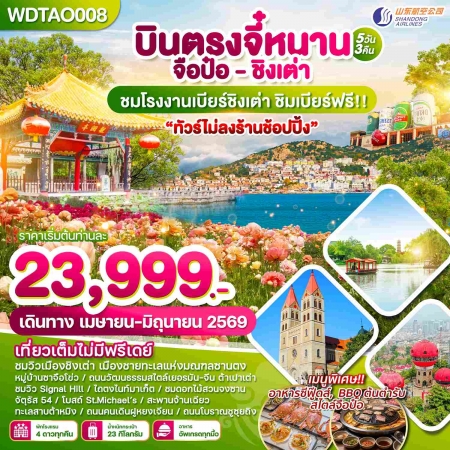 ทัวร์จีน ACH51-32 บินตรงจี๋หนาน จือป๋อ ชิงเต่า WDTAO008 (170669) ทัวร์จีน ACH51-32 บินตรงจี๋หนาน จือป๋อ ชิงเต่า WDTAO008 (170669)