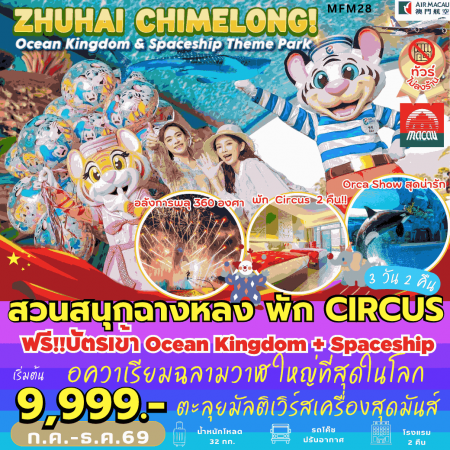 ทัวร์มาเก๊า AHK28-01 จูไห่ ฉางหลง พัก CIRCUS 2 คืน ไม่เข้าร้าน MFM28 (131269) ทัวร์มาเก๊า AHK28-01 จูไห่ ฉางหลง พัก CIRCUS 2 คืน ไม่เข้าร้าน MFM28 (131269)
