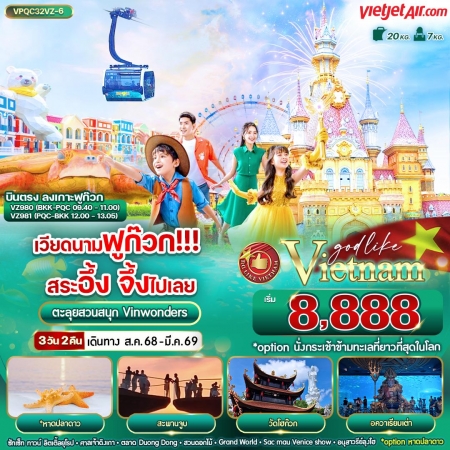 ทัวร์เวียดนาม AVN124-01 เวียดนามฟูก๊วก สระอึ้ง จึ้งไปเลย VPQC32VZ-6 (220369)