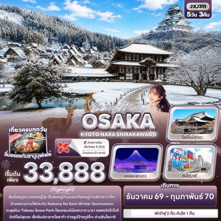 ทัวร์ญี่ปุ่น AJP72-27 White Winter OSAKA KYOTO NARA SHIRAKAWAGO JXJ311 (260270) ทัวร์ญี่ปุ่น AJP72-27 White Winter OSAKA KYOTO NARA SHIRAKAWAGO JXJ311 (260270)