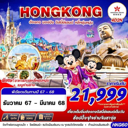 ทัวร์ฮ่องกงดิสนีย์2568 ทัวร์ฮ่องกงดิสนีย์2568