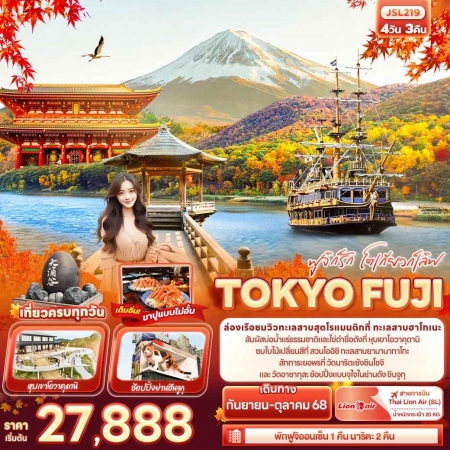 ทัวร์ญี่ปุ่น AJP72-27 ฟูจิก็รัก โตเกียวก็เลิฟ TOKYO FUJI JSL219 (181068)