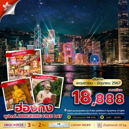 ทัวร์ฮ่องกง AHK35-01 ซุปตาร์ HONGKONG FREE DAY (070667)