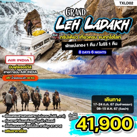ทัวร์อินเดีย AIN188-01 Grand Leh Ladakh(080867)