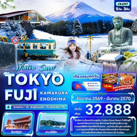 ทัวร์ญี่ปุ่น AJP72-30 Winter Snow TOKYO FUJI KAMAKURA ENOSHIMA JXJ317 (030370) ทัวร์ญี่ปุ่น AJP72-30 Winter Snow TOKYO FUJI KAMAKURA ENOSHIMA JXJ317 (030370)