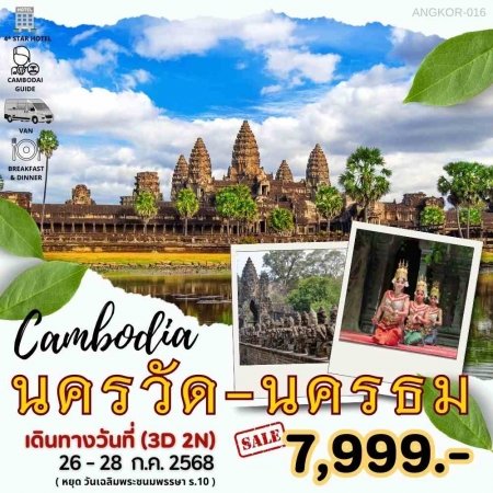 ทัวร์กัมพูชา ACB153-02 ANGKOR-016 นครวัด นครธม นั่งรถตู้ (260768)